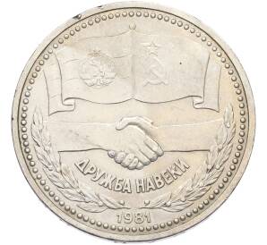 1 рубль 1981 года «Дружба навеки СССР-НРБ» — Фото №1