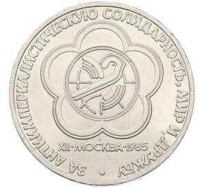 1 рубль 1985 года «XII Международный фестиваль молодежи и студентов в Москве» — Фото №1