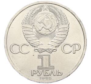 1 рубль 1985 года «XII Международный фестиваль молодежи и студентов в Москве» — Фото №2