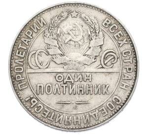 Один полтинник (50 копеек) 1924 года (ТР) — Фото №2