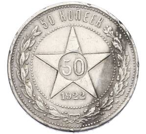 50 копеек 1922 года (ПЛ) — Фото №1
