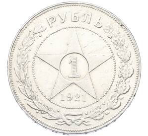 1 рубль 1921 года (АГ) — Фото №1