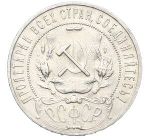 1 рубль 1921 года (АГ) — Фото №2