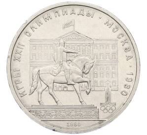1 рубль 1980 года «XXII летние Олимпийские Игры 1980 в Москве (Олимпиада-80) — Памятник Юрию Долгорукому» — Фото №1