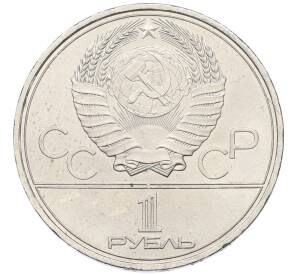 1 рубль 1979 года «XXII летние Олимпийские Игры 1980 в Москве (Олимпиада-80) — Обелиск покорителям космоса» — Фото №2