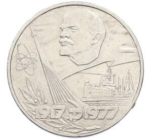 1 рубль 1977 года «60 лет Советской власти» — Фото №1