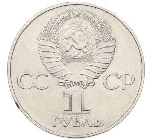 1 рубль 1977 года «60 лет Советской власти» — Фото №2