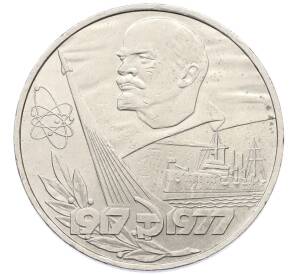 1 рубль 1977 года «60 лет Советской власти» — Фото №1