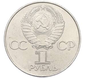 1 рубль 1977 года «60 лет Советской власти» — Фото №2