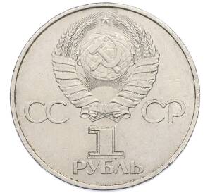 1 рубль 1981 года «20 лет первого полета человека в космос — Юрий Гагарин» — Фото №2