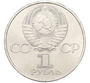 1 рубль 1981 года «20 лет первого полета человека в космос — Юрий Гагарин» — Фото №2