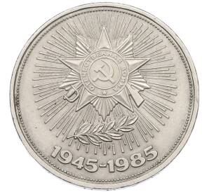 1 рубль 1985 года «40 лет Победы» — Фото №1