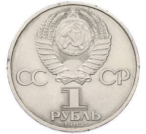 1 рубль 1985 года «40 лет Победы» — Фото №2