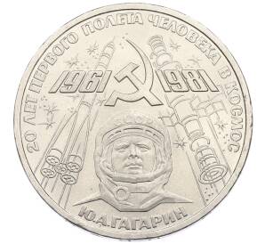 1 рубль 1981 года «20 лет первого полета человека в космос — Юрий Гагарин» — Фото №1
