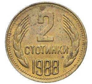2 стотинки 1988 года Болгария — Фото №1
