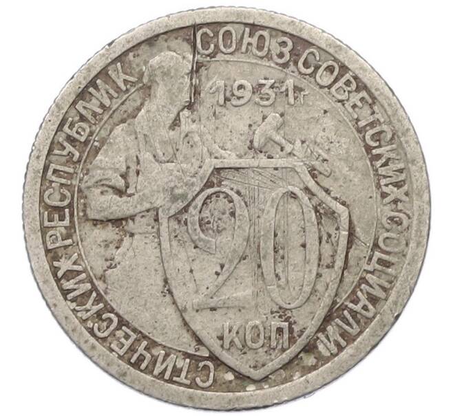 Монета 20 копеек 1931 года (Артикул: K12-83727) — Фото №1