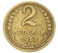 Монета 2 копейки 1952 года (Артикул: K12-83728) — Фото №1