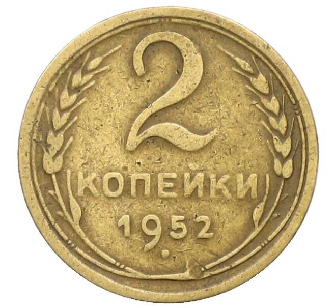 Монета 2 копейки 1952 года (Артикул: K12-83728) — Фото №1