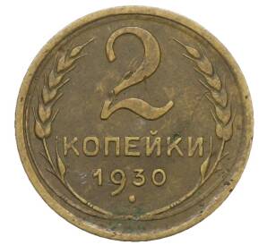 2 копейки 1930 года — Фото №1