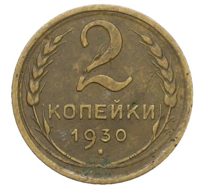 Монета 2 копейки 1930 года (Артикул: K12-83729) — Фото №1