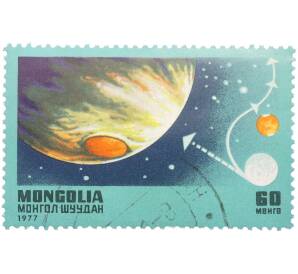 Почтовая марка 60 мунгу 1977 года Монголия «Освоение космоса» — Фото №1