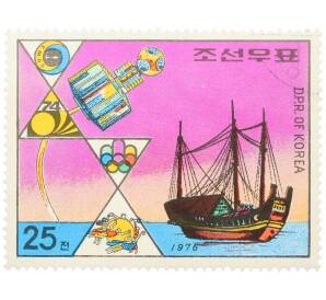 Почтовая марка 25 чон 1976 года Северная Корея «Международная деятельность — Спутник и корабль» — Фото №1