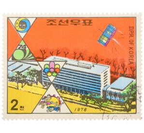 Почтовая марка 2 чон 1976 года Северная Корея «Международная деятельность — Здание Всемирного почтового союза» — Фото №1