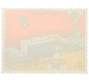 Почтовая марка 2 чон 1976 года Северная Корея «Международная деятельность — Здание Всемирного почтового союза» — Фото №2