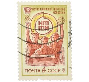 Почтовая марка 4 копейки 1974 года «Всесоюзный смотр научно-технического творчества молодежи (НТТМ)» — Фото №1