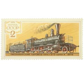 Почтовая марка 2 копейки 1979 года «Пассажирский паровоз типа 1-3-0 серии А» — Фото №1