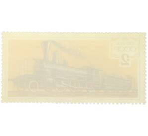 Почтовая марка 2 копейки 1979 года «Пассажирский паровоз типа 1-3-0 серии А» — Фото №2