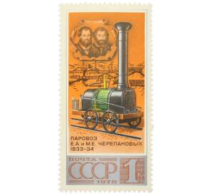 Почтовая марка 1 копейка 1978 года «История отечественного паровозостроения — Первый русский паровоз» — Фото №1
