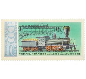 Почтовая марка 16 копеек 1978 года «История отечественного паровозостроения — Товарный паровоз типа 0-3-0 серии Гв» — Фото №1