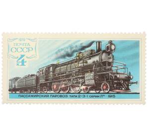 Почтовая марка 4 копейки 1979 года «История отечественного паровозостроения — Пассажирский паровоз типа 2-3-1 серии Лп» — Фото №1