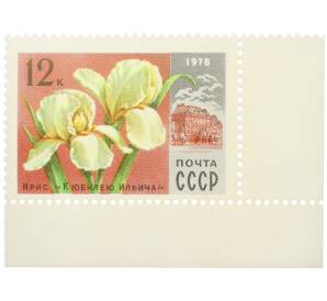 Почтовая марка 12 копеек 1978 года «Ирис — К юбилею Ильича» — Фото №1