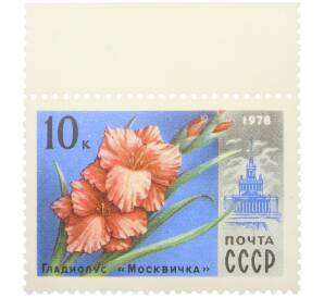 Почтовая марка 10 копеек 1978 года «Гладиолус Москвичка» — Фото №1