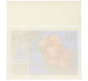 Почтовая марка 10 копеек 1978 года «Гладиолус Москвичка» — Фото №2