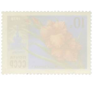 Почтовая марка 10 копеек 1978 года «Гладиолус Москвичка» — Фото №2