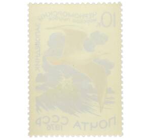 Почтовая марка 10 копеек 1976 года «Черноморский заповедник — Морской голубок» — Фото №2