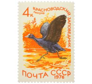 Почтовая марка 4 копейки 1976 года «Красноводский заповедник — Лысуха» — Фото №1