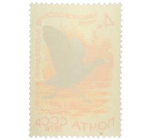 Почтовая марка 4 копейки 1976 года «Красноводский заповедник — Лысуха» — Фото №2