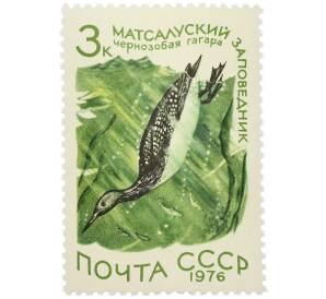 Почтовая марка 3 копейки 1976 года «Матсалуский заповедник — Чернозобая гагара» — Фото №1
