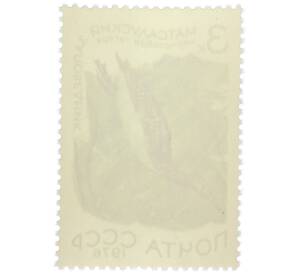 Почтовая марка 3 копейки 1976 года «Матсалуский заповедник — Чернозобая гагара» — Фото №2