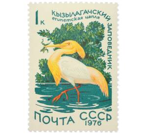 Почтовая марка 1 копейка 1976 года «Кызылагачский заповедник — Египетская цапля» — Фото №1