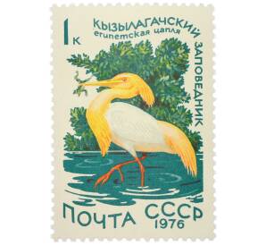 Почтовая марка 1 копейка 1976 года «Кызылагачский заповедник — Египетская цапля» — Фото №1