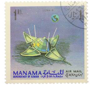 Почтовая марка 1 риал 1968 года Манама «Исследование космоса — Советский лунный зонд Луна-9» (Авиапочта) — Фото №1