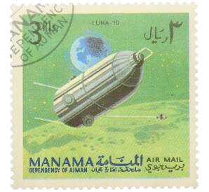Почтовая марка 3 риала 1968 года Манама «Исследование космоса — Советский лунный зонд Луна-10» (Авиапочта) — Фото №1