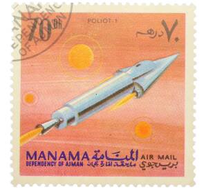 Почтовая марка 70 дирхамов 1968 года Манама «Исследование космоса — Первый в мире боевой ИСЗ Полет-1» (Авиапочта) — Фото №1
