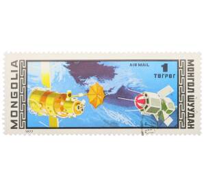 Почтовая марка 1 тугрик 1977 года Монголия «11-летие программы Интеркосмос - Стыковка космических кораблей на орбите» (Авиапочта) — Фото №1