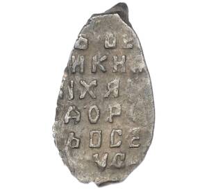 Копейка 1613-1645 года Михаил Федорович (Москва) — Фото №2